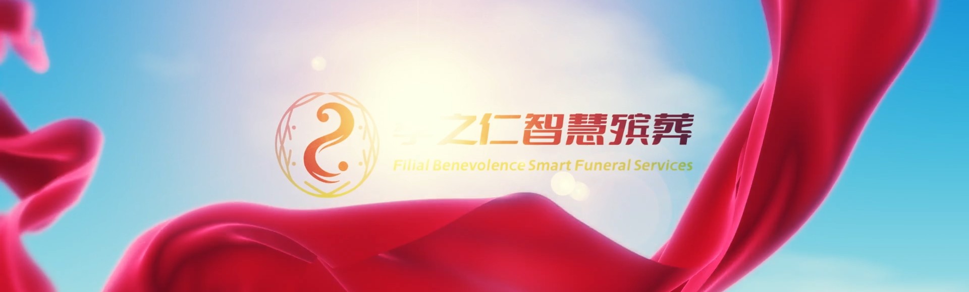 温州永嘉孝之仁智慧殡葬陵墓园服务系统平台